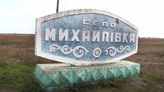деокупація Михайлівки