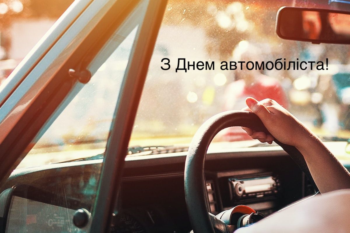 День автомобіліста