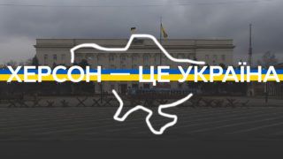 Херсон