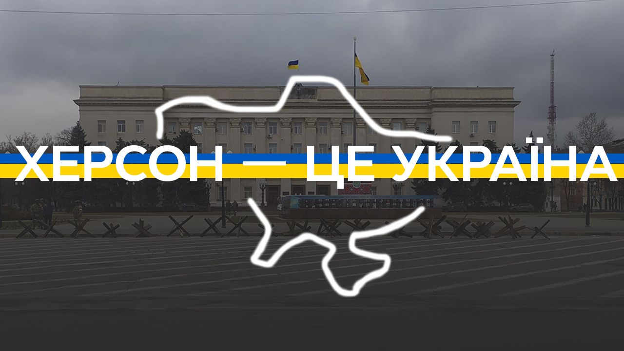 Херсон