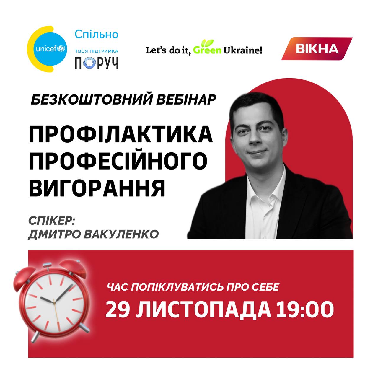 Вебінар Вакуленка