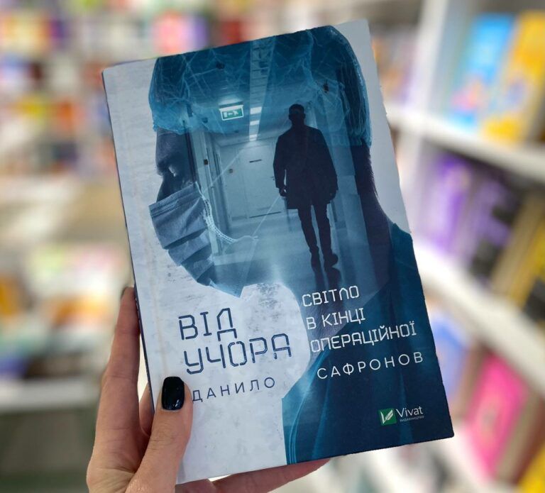 Від учора. Світло в кінці операційної