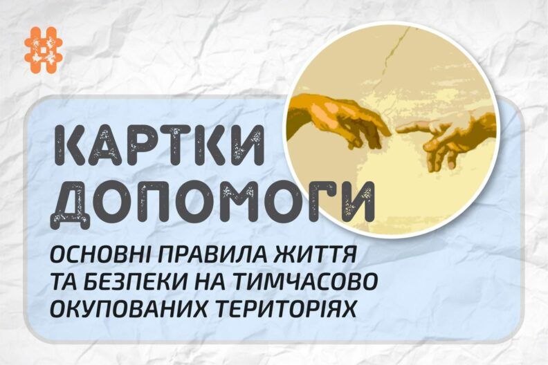 Інформовані — озброєні: основні поради, як вижити на тимчасово окупованій території