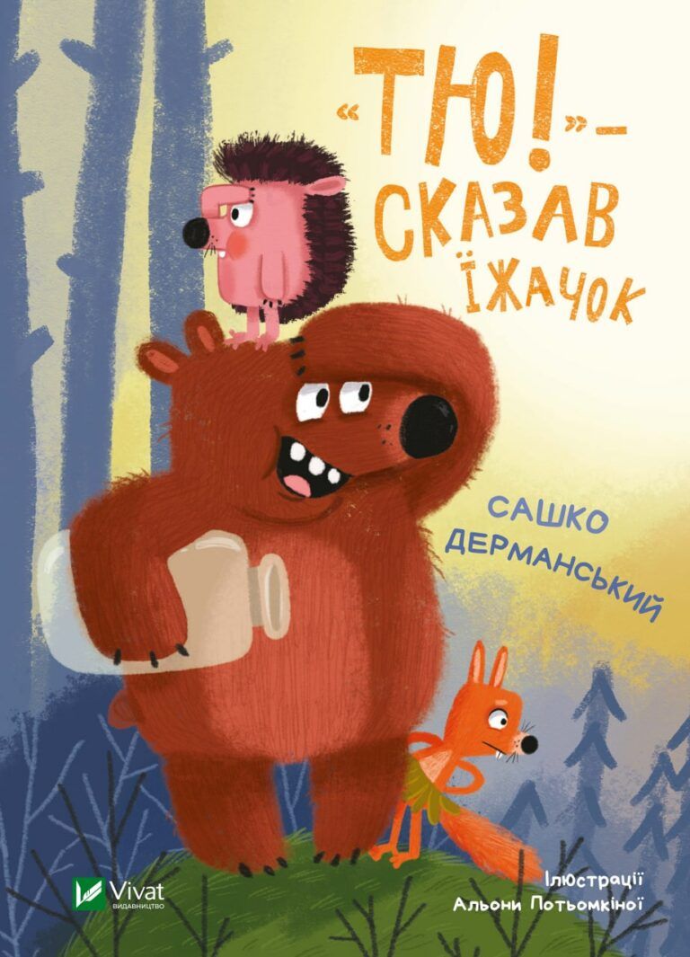 “Тю!”, — сказав їжачок, С. Дерманський