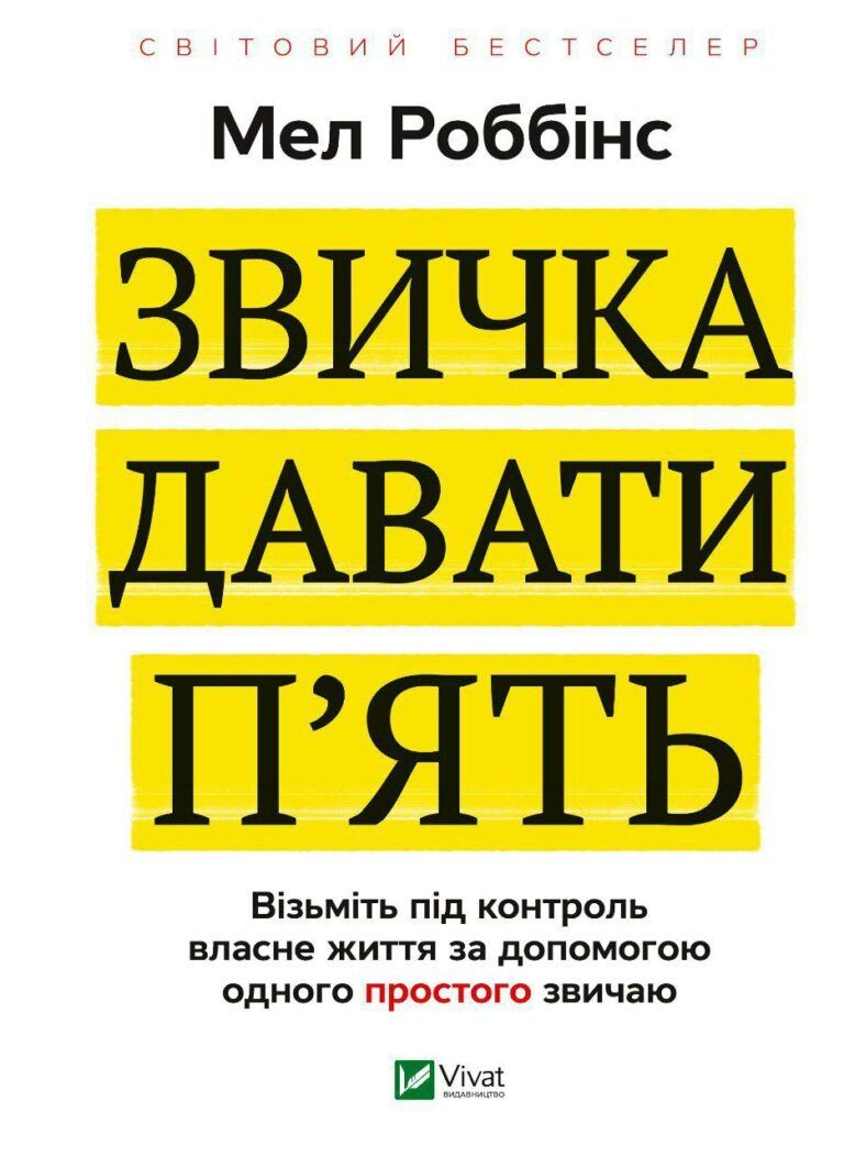Звичка давати п'ять. Візьміть під контроль власне життя за допомогою одного простого звичаю, М. Робінс