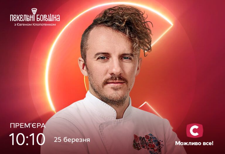 Пекельні борошна з Євгеном Клопотенком: дата прем’єри проекту на СТБ