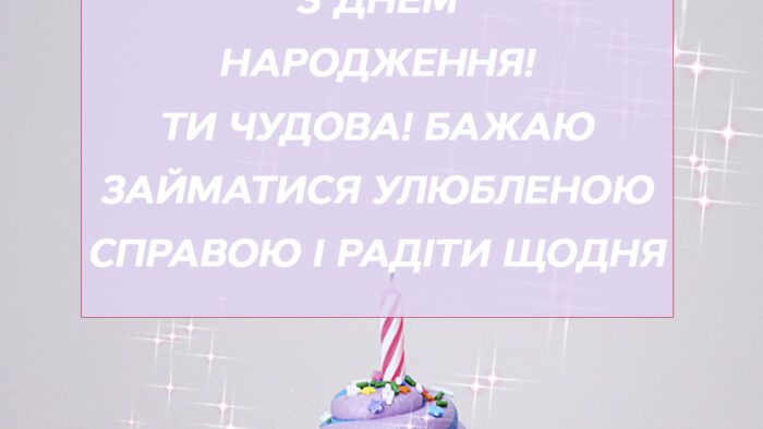 Привітання з днем народження жінці