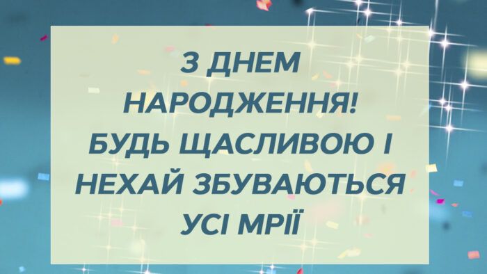 Привітання з днем народження жінці