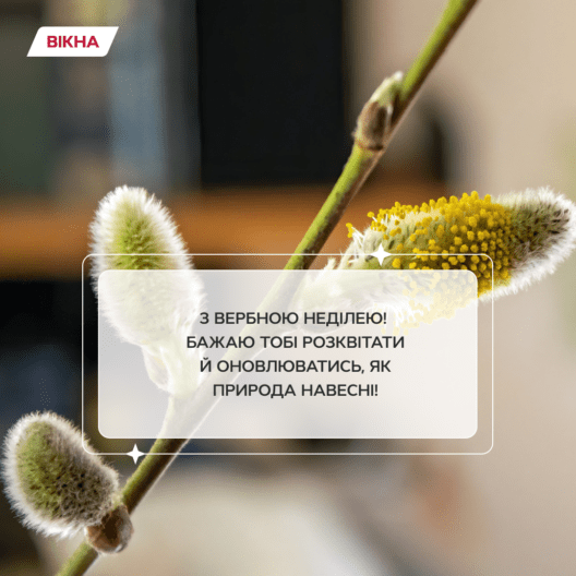 Привітання з Вербною неділею 2023 в картинках