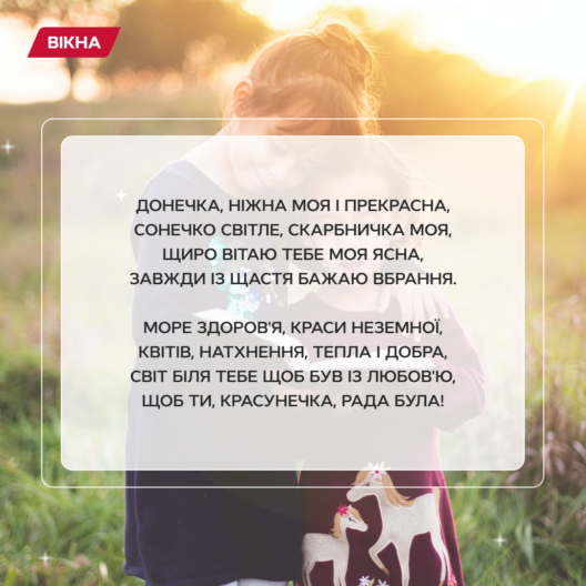 З Днем доньки
