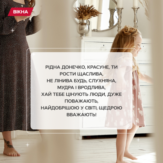 З Днем доньки