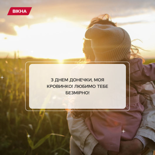З Днем доньки