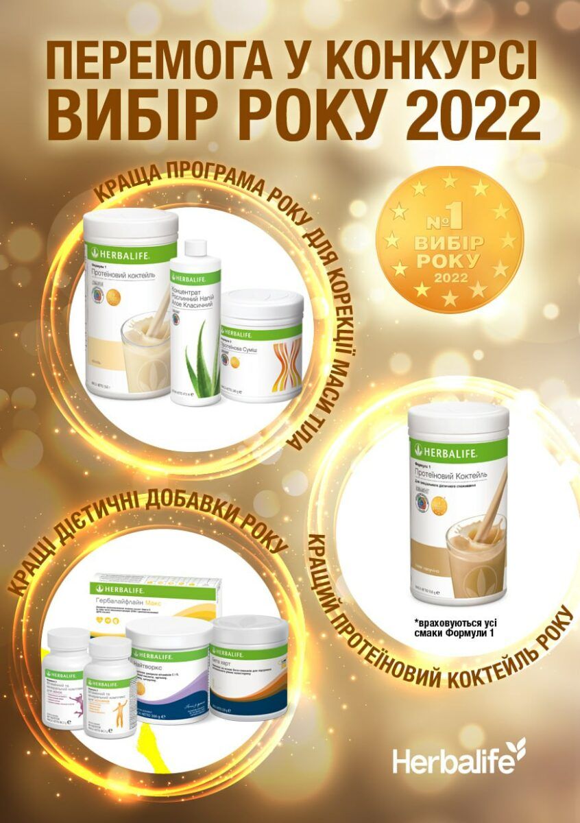 Продукти Herbalife