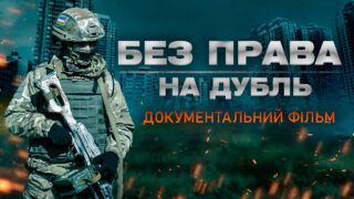 Документальний фільм