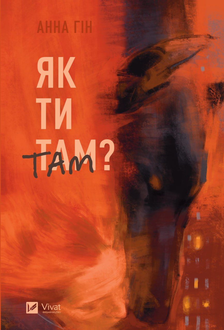 Анна Гін, Як ти там