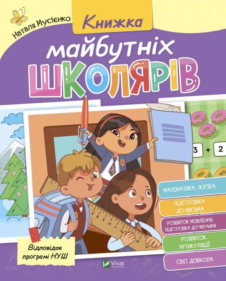 Підготовка до першого класу