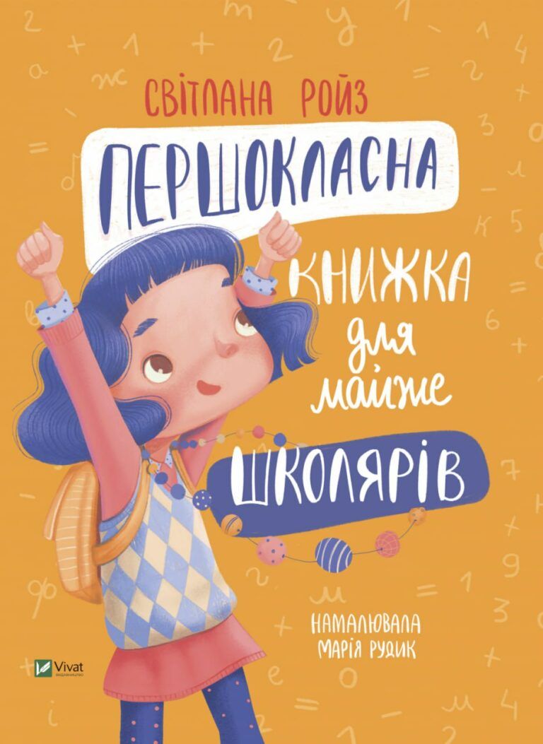 Підготовка до першого класу