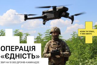 Операція Єдність: збір на FPV-дрони від UNITED24, Повернись Живими та monobank