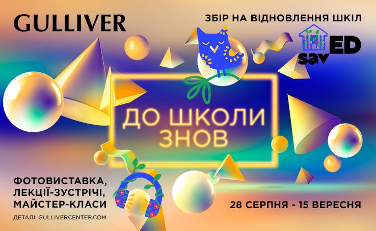 ТРЦ Gulliver приглашает на праздник В школу снова