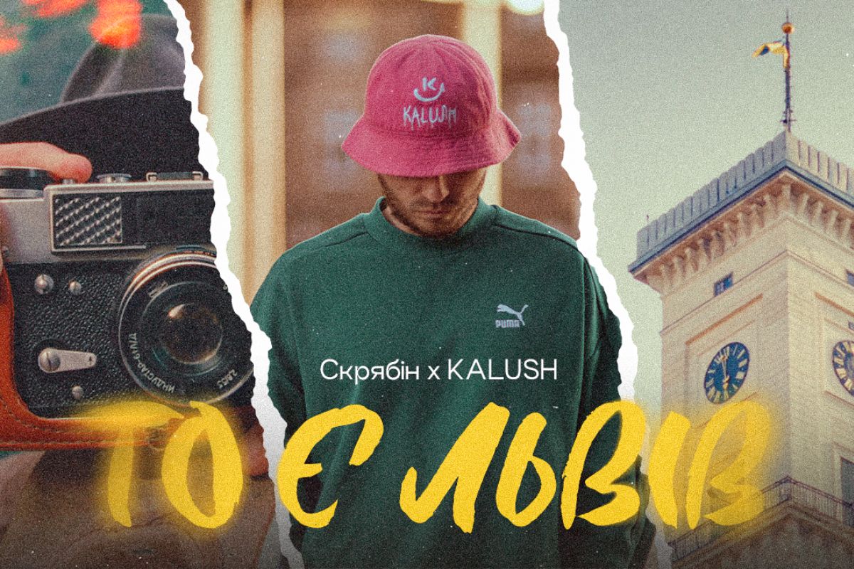 KALUSH випустив пісню То є Львів з Кузьмою Скрябіним — слухати