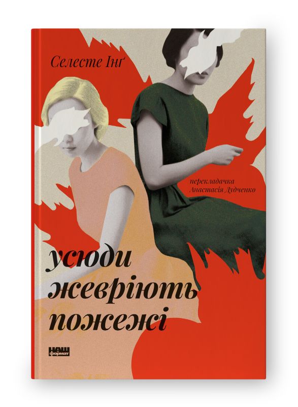 Усюди жевріють пожежі