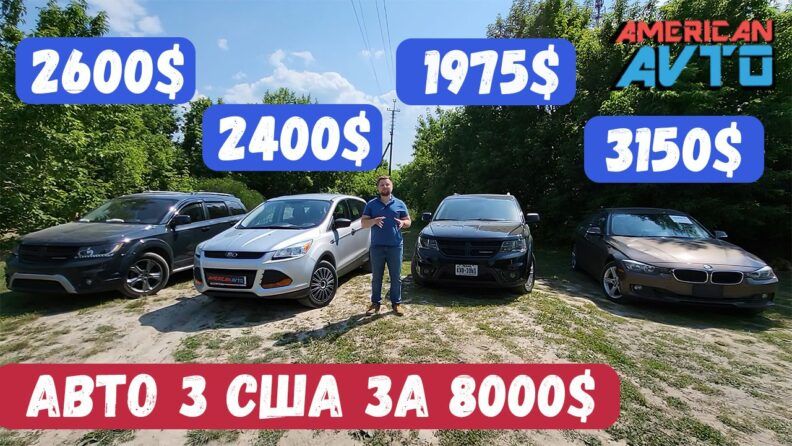 авто зі США