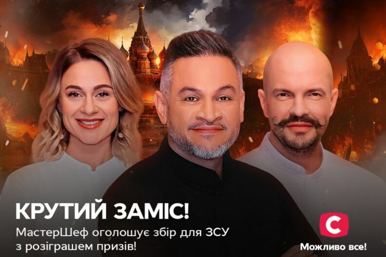 Крутий заміс — збір МастерШеф на спецавто для ЗСУ