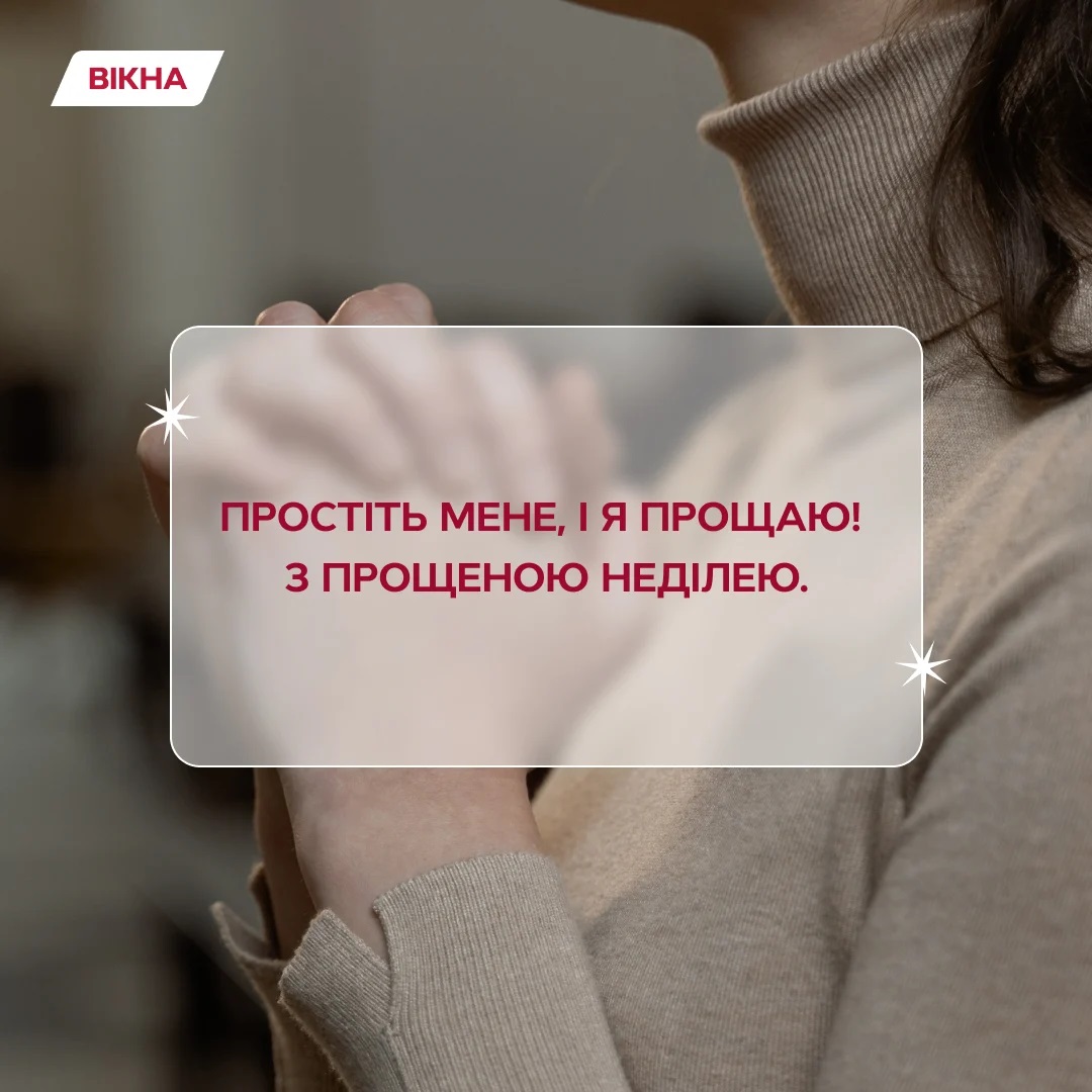 з прощеною неділею
