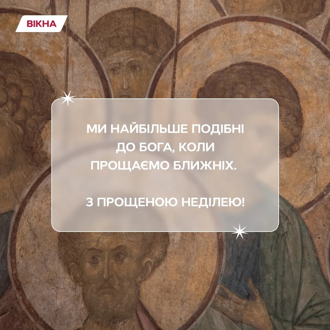 з прощеною неділею картинка