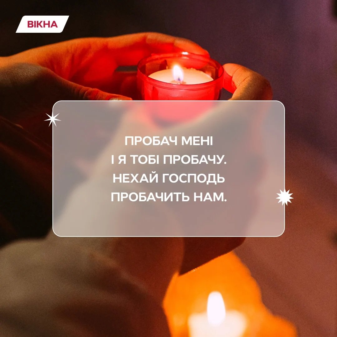 привітання з прощеною неділею
