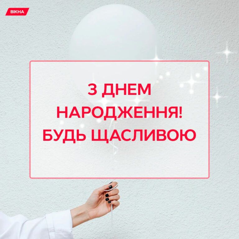 привітання з днем народження в прозі