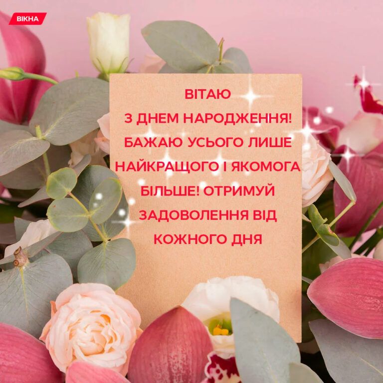 зворушливе привітання з днем народження у віршах