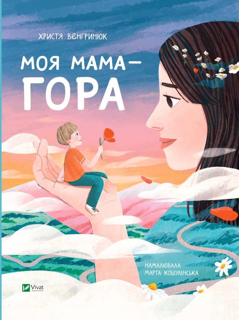 Моя мама — гора, Христя Венгринюк