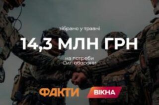 Люди, ви дуже потужні! У травні у слотах марафону ICTV та Вікна-новини зібрали 14,3 млн грн на потреби Сил оборони