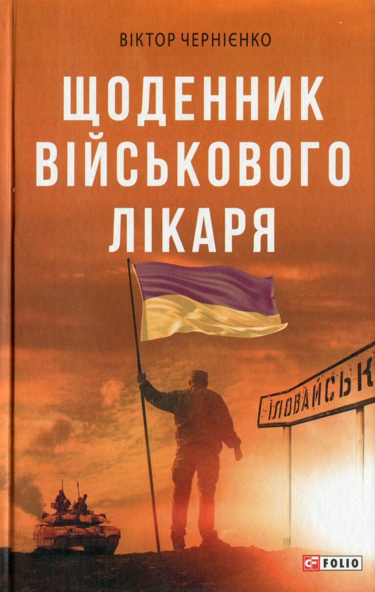 книги украинских военных