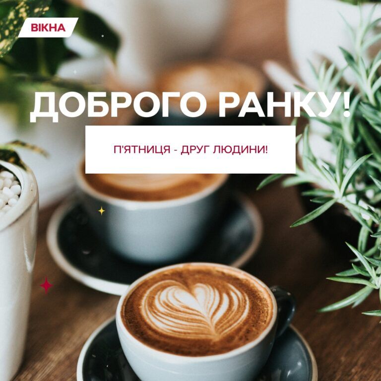 доброго ранку з п'ятницею картинки листівки