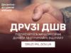 Герої неба і землі: стань надійним тилом для Десантно-штурмових військ ЗСУ