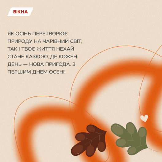 листівки вітання з першим днем осені