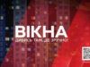 Всегда рядом: программе Вікна-новини — 29 лет