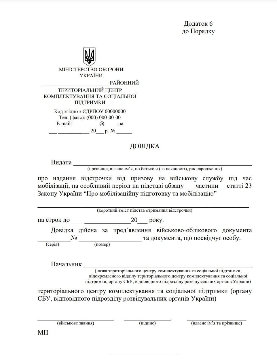 Довідка про відстрочку від мобілізації зразок