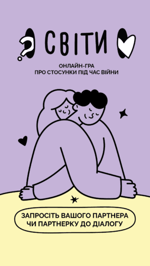 Близость, несмотря на вызовы войны — впервые разработана карточная игра для военных и их любимых Фото к: Особенности карточной игры Світи: почему она сейчас актуальна