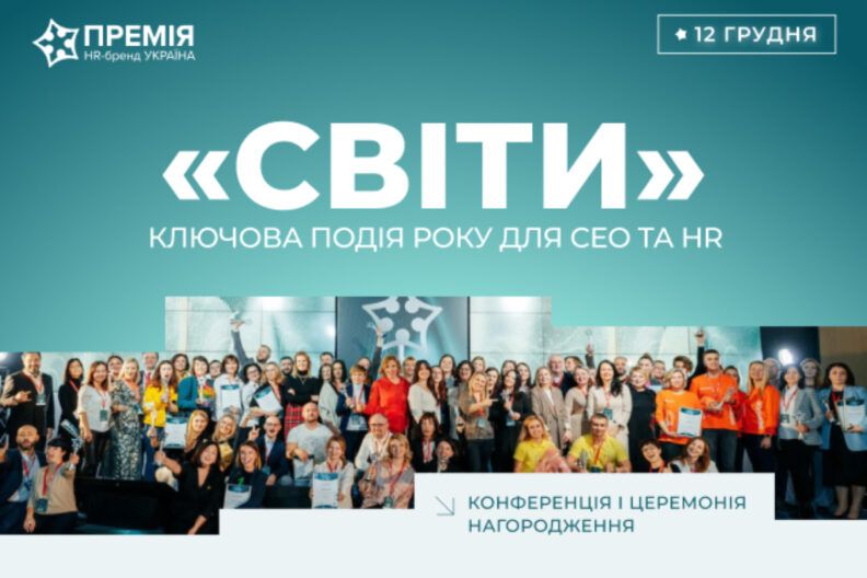 HR Подія СВІТИ