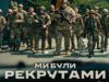Ми були рекрутами: почему следует посмотреть документальную ленту о 3 ОШБр