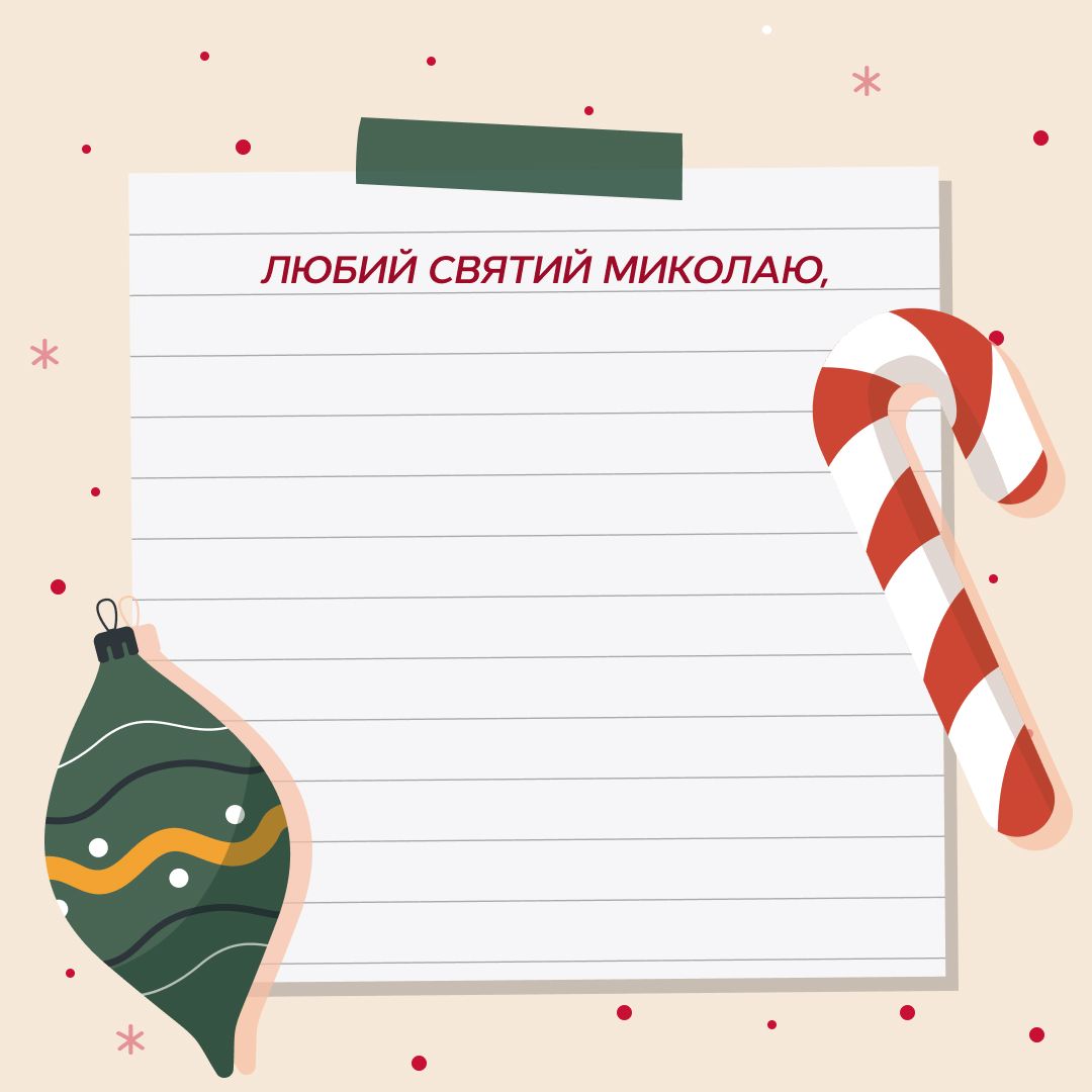 як оформити листівку до святого миколая