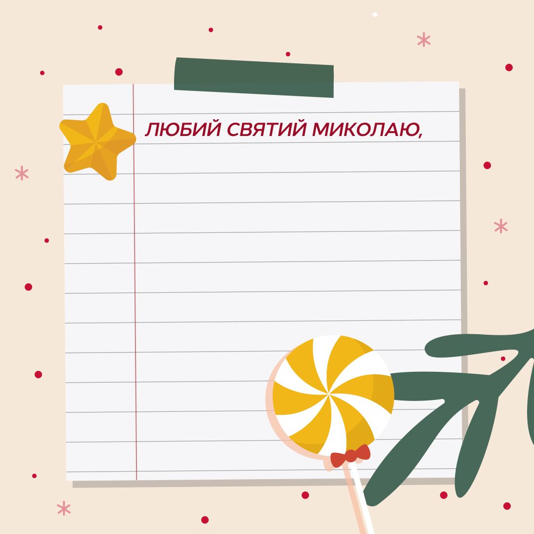 лист до святого миколая зразок