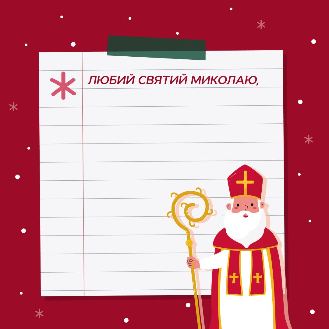 що писати в листі до миколая