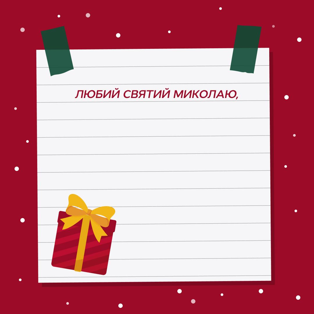 лист до миколая шаблон