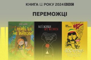 Додай до списку must read: BBC Україна назвала переможців премії Книга року