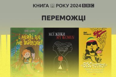 Фото до: Книга року BBC 2024: хто став найкращим у ювілейному конкурсі
