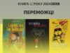 Додай до списку must read: BBC Україна назвала переможців премії Книга року